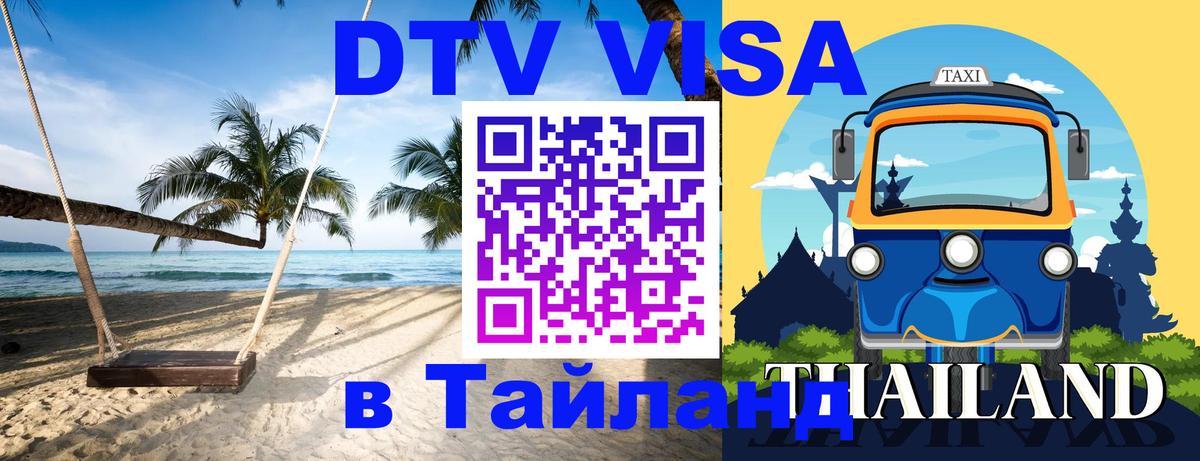 Destination Thailand Visa (DTV виза) Destination Thailand Visa (DTV виза)