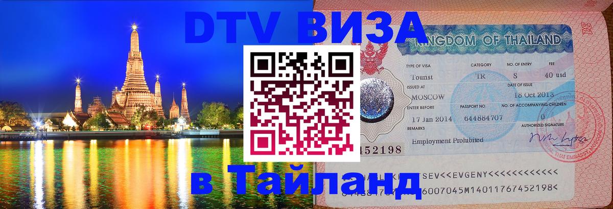 Visa ДТВ Тайланд помощь 